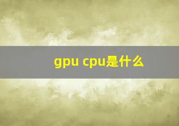 gpu cpu是什么